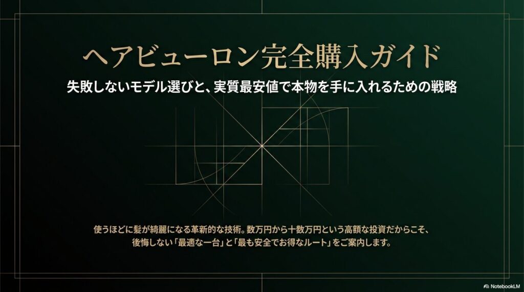 ヘアビューロンの購入ガイド。失敗しないモデル選びと最安値で本物を手に入れる戦略についてのスライド。