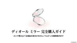 ディオール ミラー 完全購入ガイドの表紙