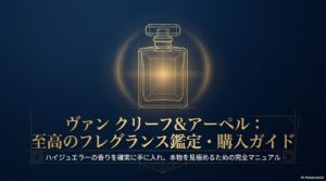 シックなネイビーとゴールドを基調とし、中央に繊細なタッチで香水ボトルの線画が描かれた、「至高のフレグランス鑑定・購入ガイド」の表紙デザイン 。
